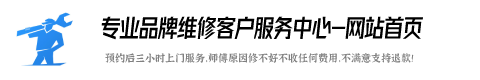 西门子燃气灶上门维修电话